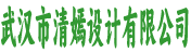 武汉市清嫣设计